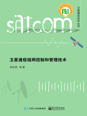 cover image of 卫星通信组网控制和管理技术